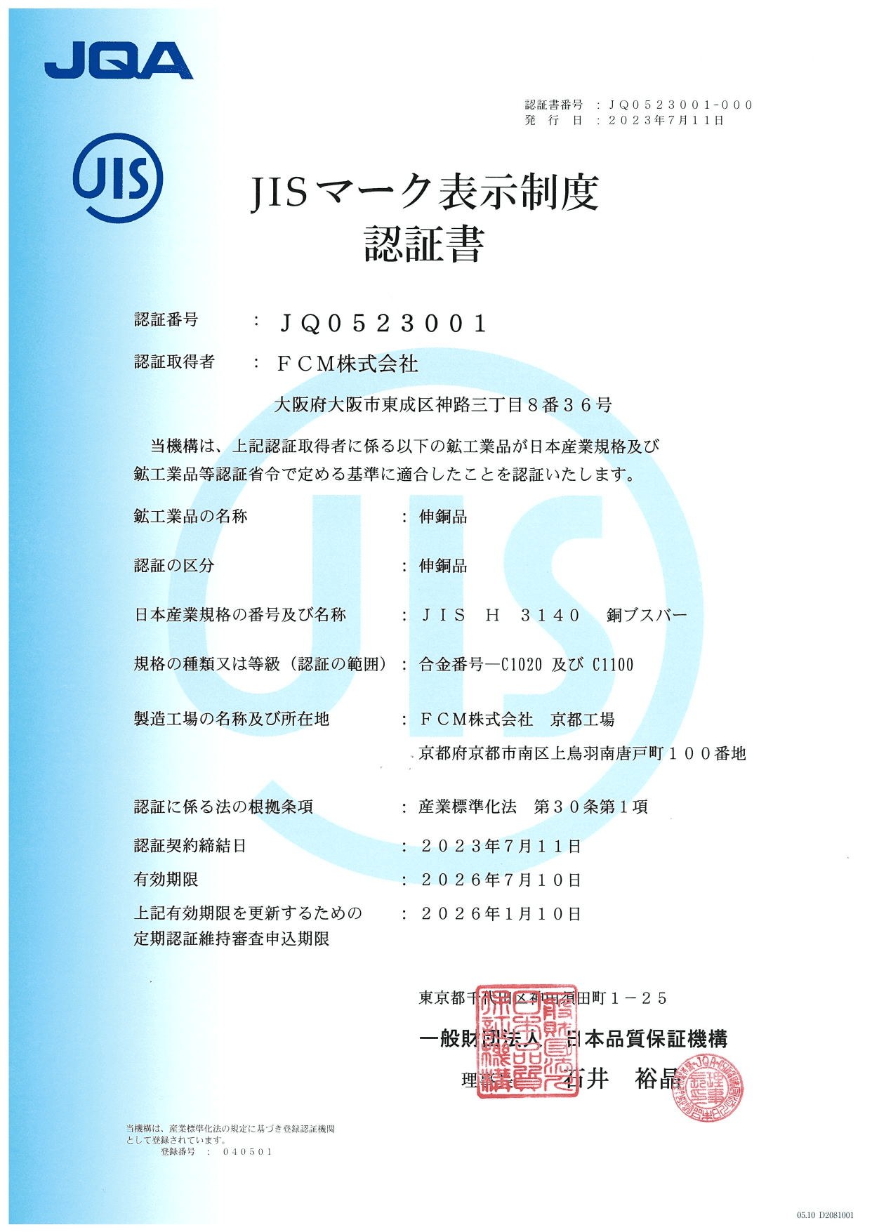 JISマーク表示制度認証書